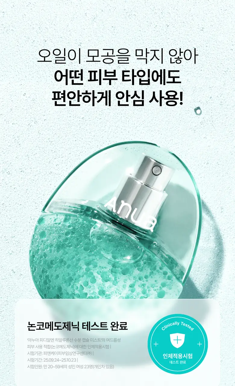 [수지 PICK] 아누아 피디알엔 히알루론산 수분 캡슐 미스트 30ml 상세페이지 32